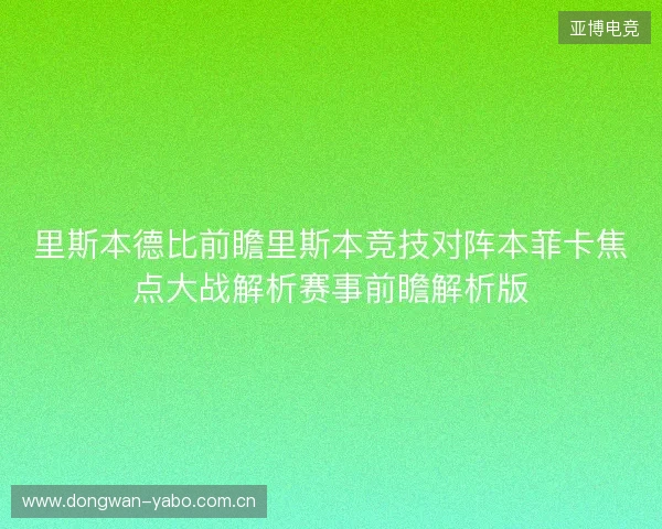 里斯本德比前瞻里斯本竞技对阵本菲卡焦点大战解析赛事前瞻解析版 里斯本德比前瞻里斯本竞技对阵本菲卡焦点大战解析赛事前瞻解析版