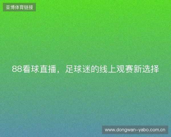 88看球直播，足球迷的线上观赛新选择