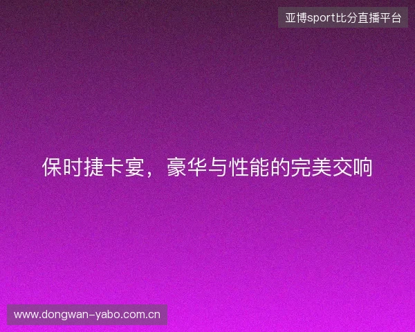 保时捷卡宴，豪华与性能的完美交响